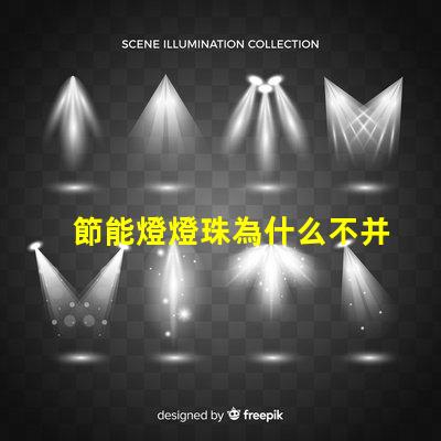 節能燈燈珠為什么不并聯 節能燈燈珠是串聯還是并聯